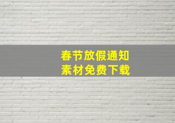 春节放假通知 素材免费下载